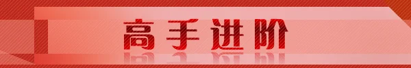 高手进阶