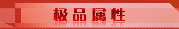 极品属性