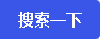搜索一下