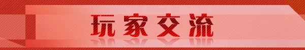 玩家交流