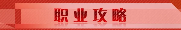 职业攻略