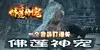 「佛莲神宠」与仙剑奇侠传6：200万销量目标能否创造奇迹？