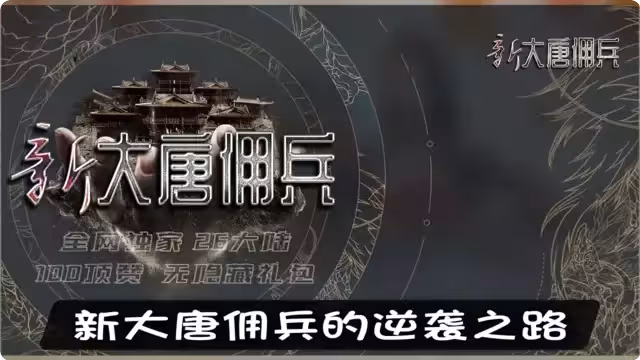 新大唐佣兵的逆袭之路，从炼药到战场制霸的秘诀