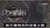 新大唐佣兵的逆袭之路，从炼药到战场制霸的秘诀