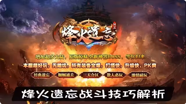 烽火遗忘战斗技巧解析，如何成为玛法大陆的强者？