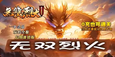 【无双烈火】卡位技术全攻略：预判走位，制敌于无形！