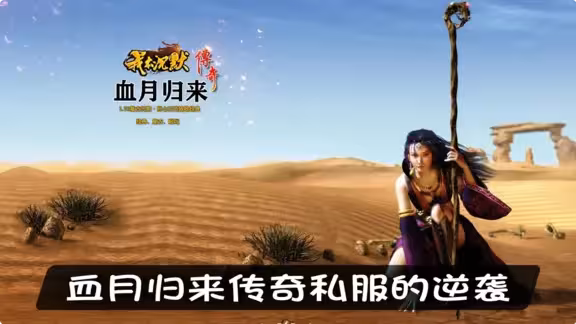 血月归来传奇私服的逆袭，如何打破职业平衡的僵局？