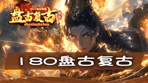 『180盘古复古3』老玩家回归指南，带你重温经典战斗回忆！