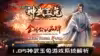 1.85神武玉兔游戏系统解析，带你领略独特玩法魅力
