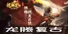 『龙腾复古』经典与创新碰撞，跨服激战等你来战！