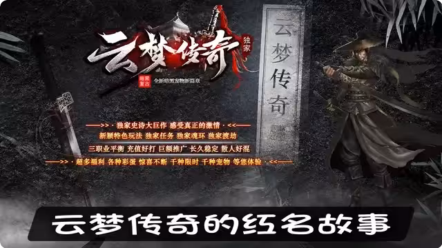 云梦传奇的红名故事，如何从新手成长为真正的英雄？