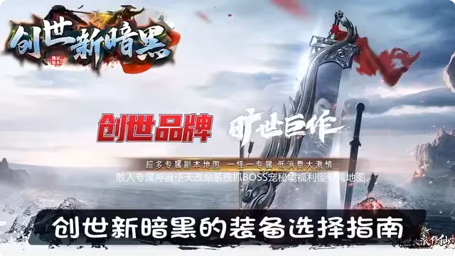 创世新暗黑的装备选择指南，让你的角色战力飙升