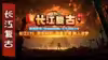 长江复古山东区：游戏画质争议与职业平衡的深度思考
