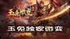 【玉兔独家微变2】战士装备真的比其他职业更容易获取吗？