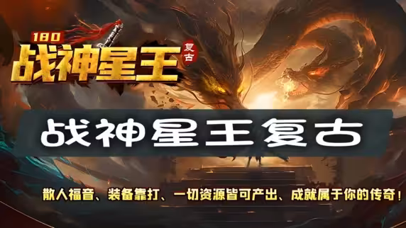『战神星王复古4』的战斗机制，远战职业的生存法则与战术选择