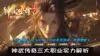 神武传奇三大职业实力解析