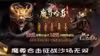 魔尊合击征战沙场无双