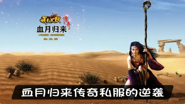血月归来传奇私服的逆袭，如何打破职业平衡的僵局？