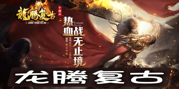 『龙腾复古』经典与创新碰撞，跨服激战等你来战！