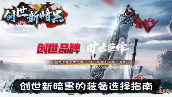 创世新暗黑的装备选择指南，让你的角色战力飙升