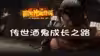 传世酒鬼成长之路：从菜鸟到高手的蜕变历程