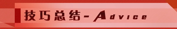 技巧总结