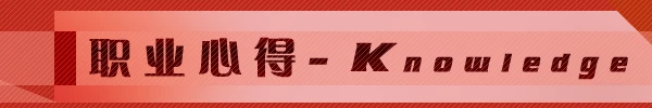职业心得