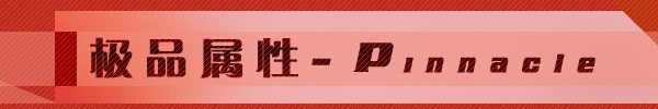 极品属性