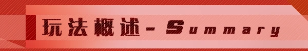 玩法概述