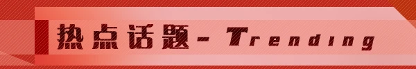 热点话题