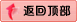 返回顶部