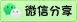 微信分享