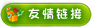 友情链接