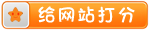 给网站打分