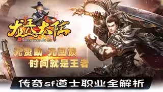 传奇sf道士职业全解析：技能优势、成长曲线、实战战报，185区沙城备战指南