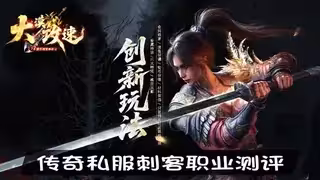 传奇私服刺客职业测评、核心能力培养与初级打怪技巧盘点