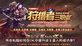 传世私服如何在PK中提升战士追人的成功率？