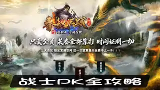 战士PK全攻略：数据实测、技巧列表、地形利用，助你称霸传奇sf