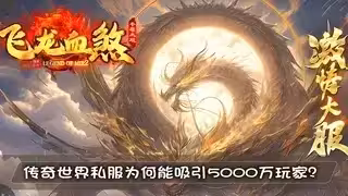 传奇世界私服为何能吸引5000万玩家？