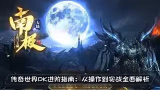 传奇世界PK进阶指南：从操作到实战全面解析