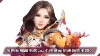 传奇私服藏宝阁20个凭证如何速刷三宝箱？