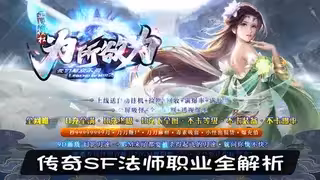 传奇SF法师职业全解析：成长路线图，技能数据表，英雄领取指南