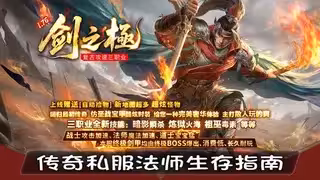 传奇私服法师生存指南，药水选择与战斗策略