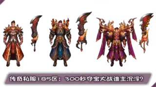 传奇私服185区：300秒夺宝大战谁主沉浮？