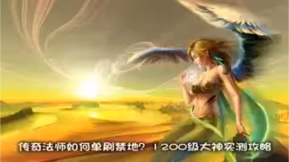 法师职业深度测评：45级禁地实测数据、群体vs单体技能对比、BOSS战终极流程