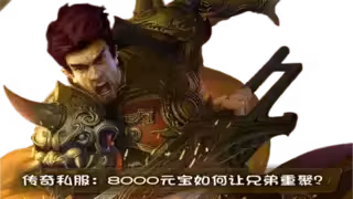 传奇私服：8000元宝如何让兄弟重聚？