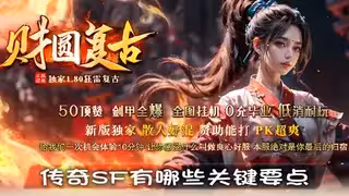 职业特性，操作指南，帧率承诺：传奇SF有哪些关键要点？