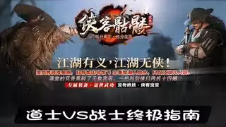 道士VS战士终极指南：心理战技巧、团队价值解析、装备获取清单