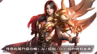传奇私服升级攻略：从1级到1000级的终极指南