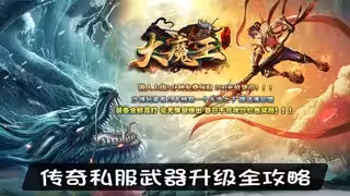 传奇私服武器升级全攻略：黑铁纯度参数表、首饰选择指南与成功率提升公式